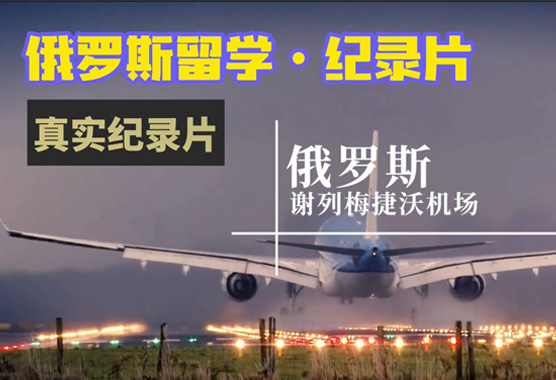 俄罗斯留学真实纪录片