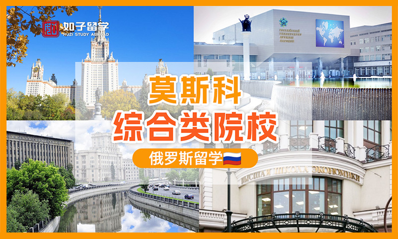 盘点莫斯科重点综合类院校！