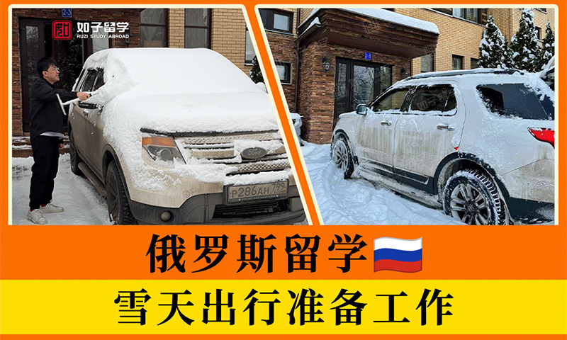 俄罗斯留学雪天出行工作