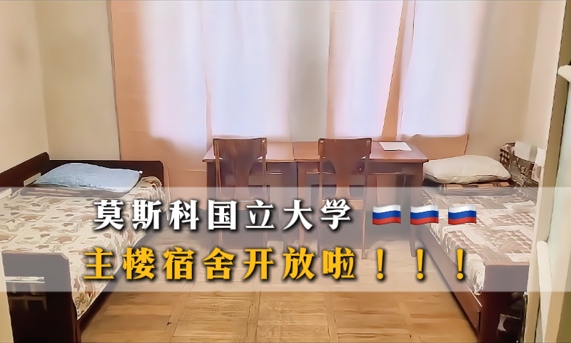 莫斯科大学主楼宿舍开放申请啦！