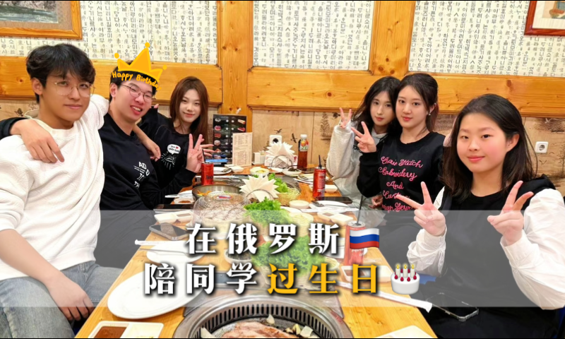 陪俄罗斯留学的同学过生日