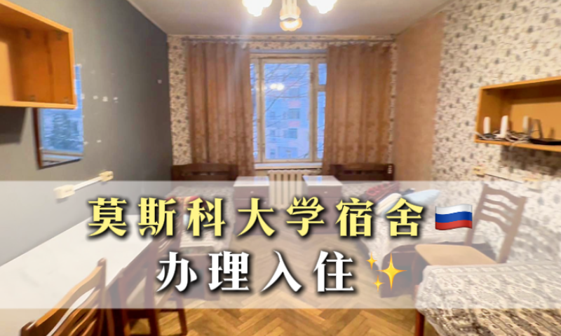 莫斯科大学宿舍入住