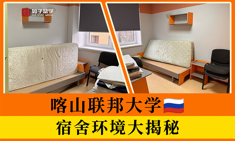 喀山联邦大学宿舍怎么样？