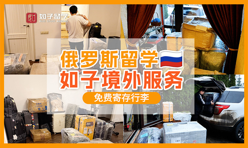 帮俄罗斯留学的同学们免费寄存行李
