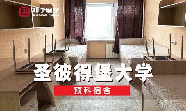 圣彼得堡国立大学预科宿舍