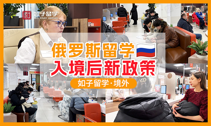 关于「俄罗斯留学 入境后新政策」