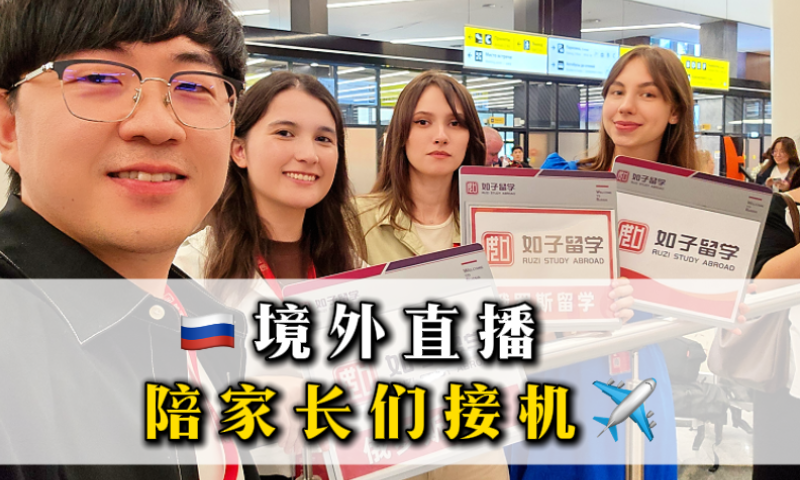  俄罗斯留学的同学们入境接机