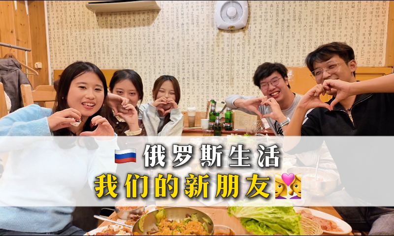  俄罗斯留学的同学们要多结交新朋友哦~