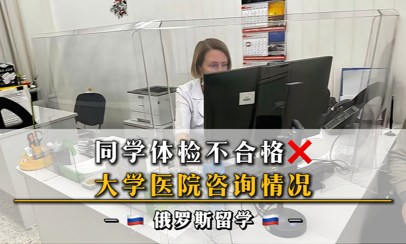 俄罗斯留学体检不合格怎么办？