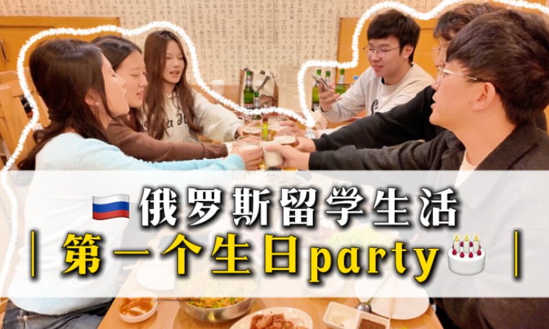 在俄罗斯留学过生日要跟好朋友一起欢聚