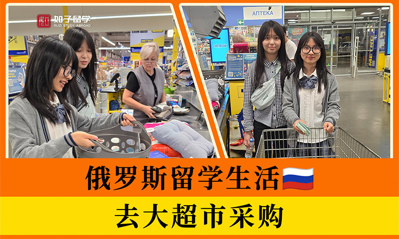  去俄罗斯大超市采购啦~