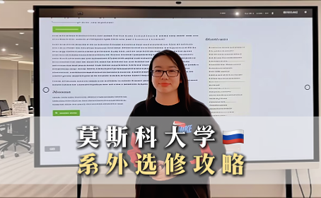 莫斯科大学系外选修攻略