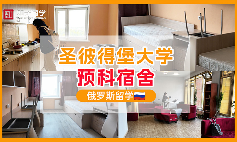 圣彼得堡国立大学预科宿舍