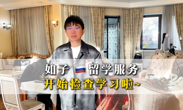 俄语学习指导与成果检查
