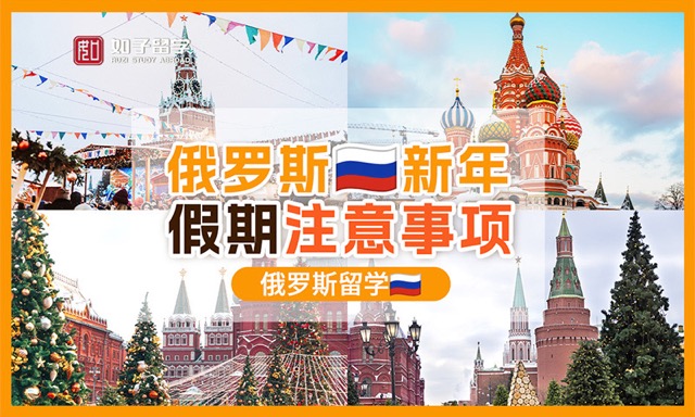 俄罗斯留学新年假期注意事项