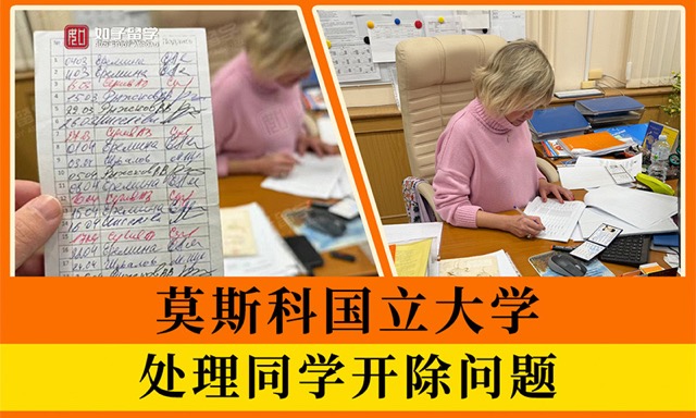 处理俄罗斯留学同学的开除问题