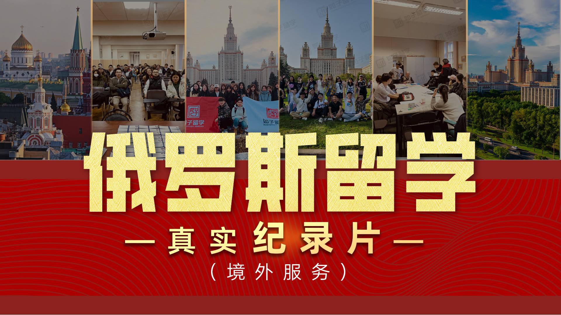 俄罗斯留学·真实记录