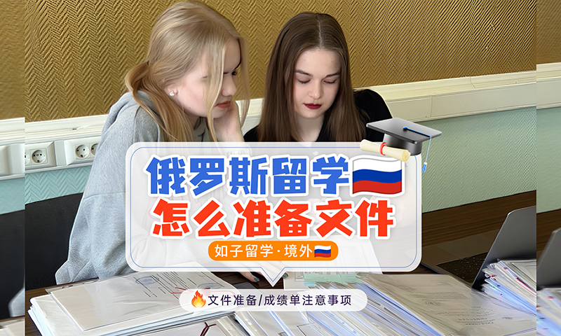 俄罗斯留学如何准备文件？