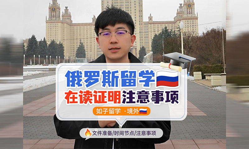  俄罗斯留学在读证明注意事项