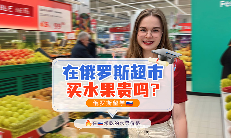 在俄罗斯超市买水果贵吗？