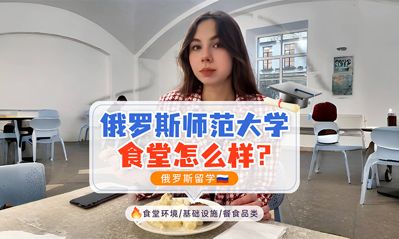 俄罗斯国立师范大学食堂怎么样？