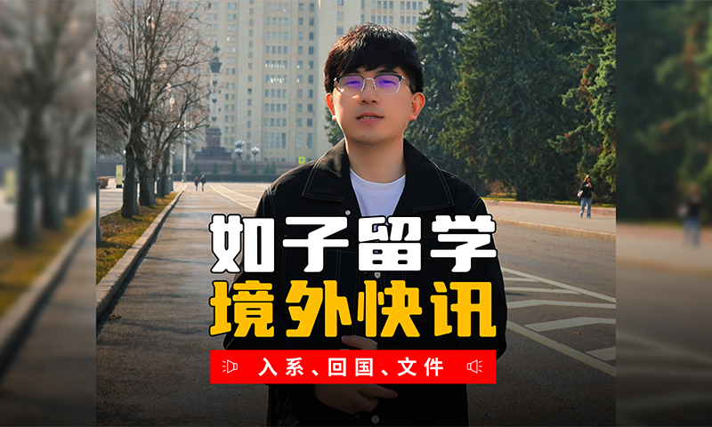 俄罗斯留学入系最新资讯