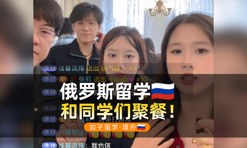 俄罗斯留学的同学们周末来家里聚餐
