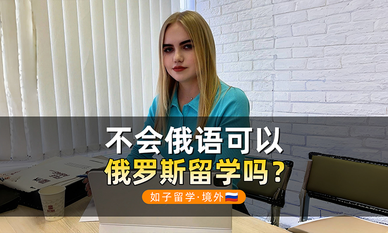 不会俄语可以去俄罗斯留学吗？