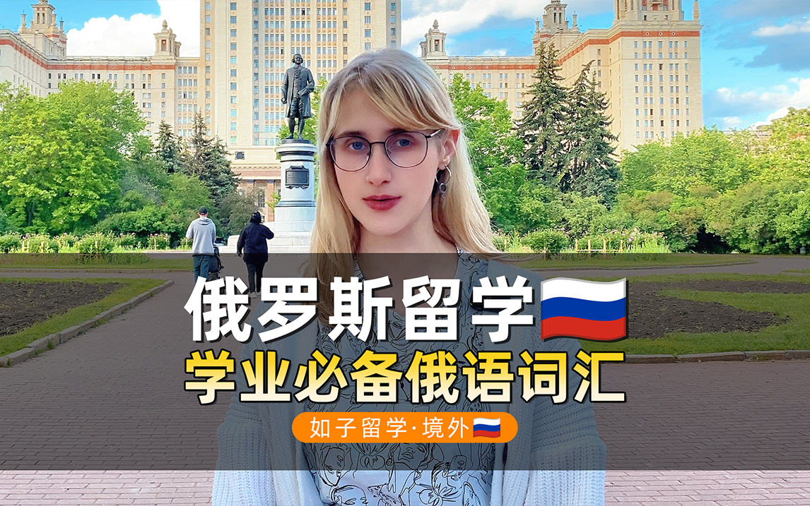 俄罗斯留学学业必备俄语单词