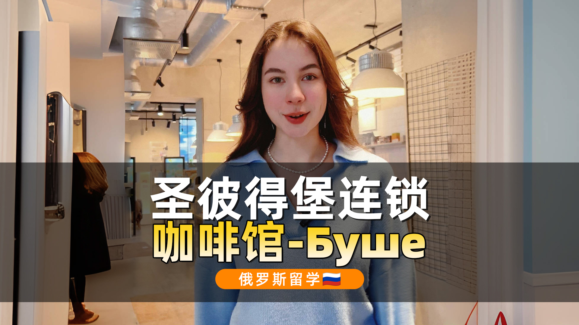 圣彼得堡连锁咖啡馆-Буше
