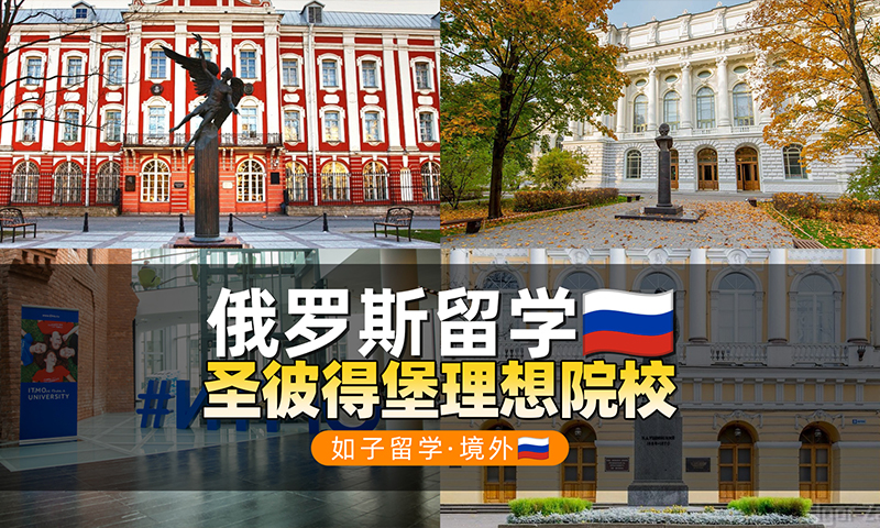 俄罗斯留学圣彼得堡理想院校推介