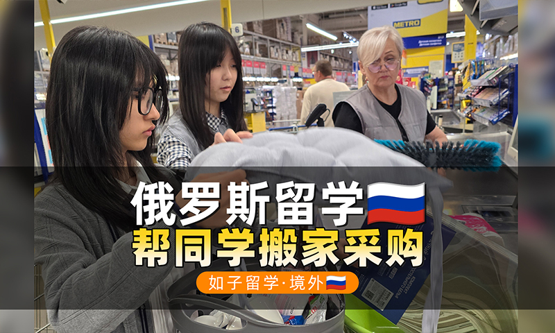 帮俄罗斯留学的同学们搬家采购