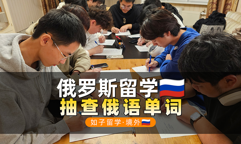 抽查俄罗斯留学的同学们背单词！