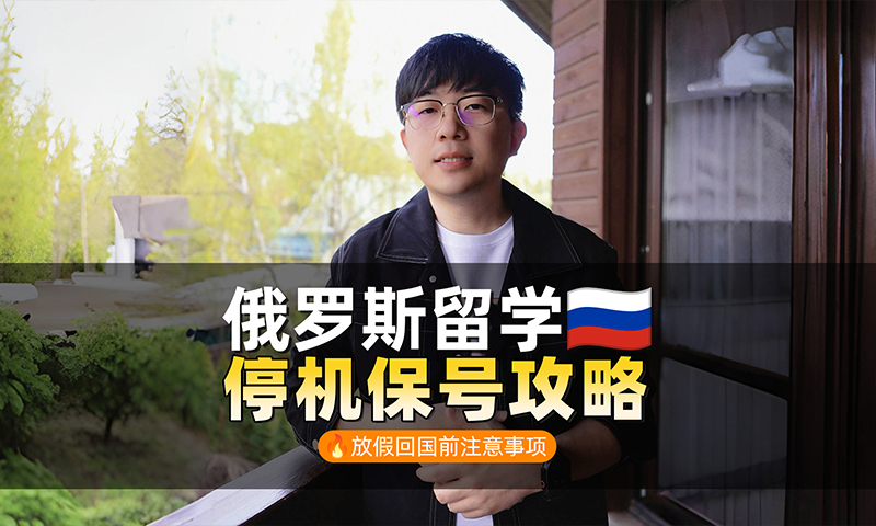 俄罗斯留学假期回国停机保号攻略