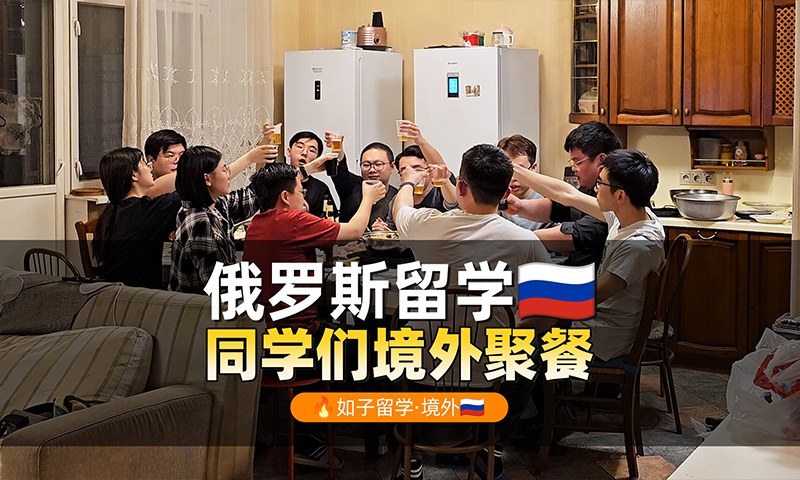 俄罗斯留学的同学们境外聚餐