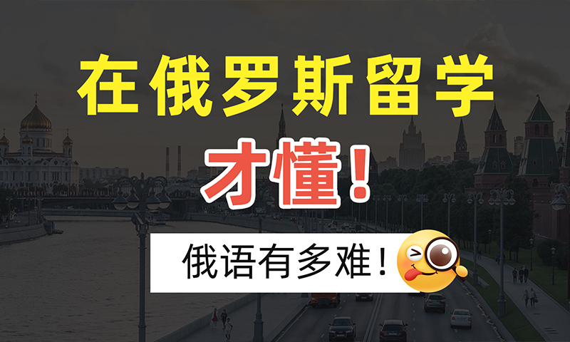 在俄罗斯留学的人才懂！俄语有多难！