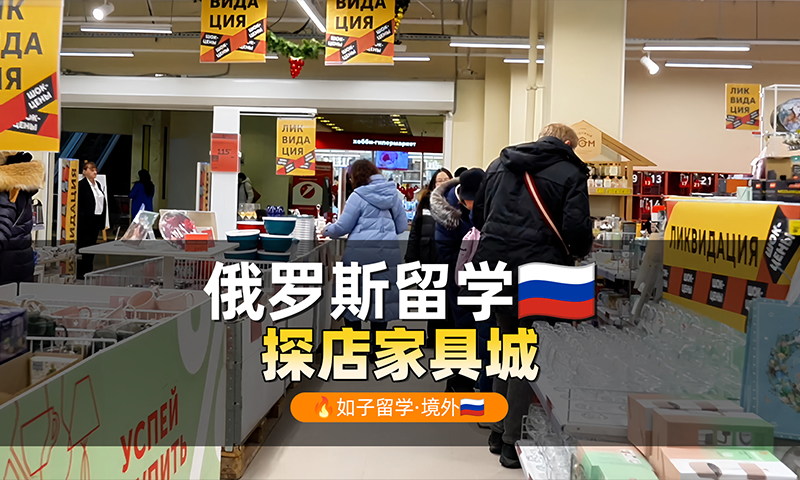 俄罗斯留学探店家具城
