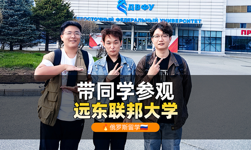 陪俄罗斯留学的同学们参观远东联邦大学