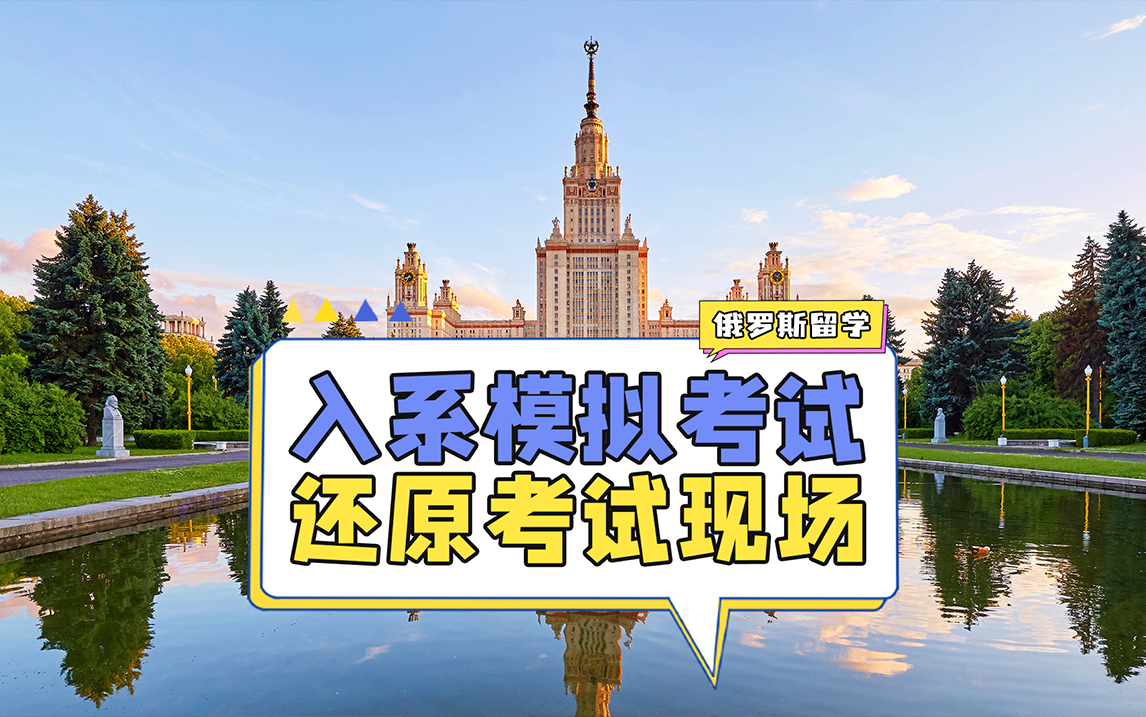 俄罗斯留学入系专项强化训练和模拟考试