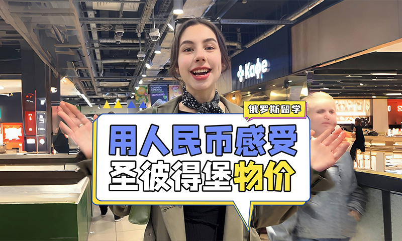 用人民币感受俄罗斯圣彼得堡的物价