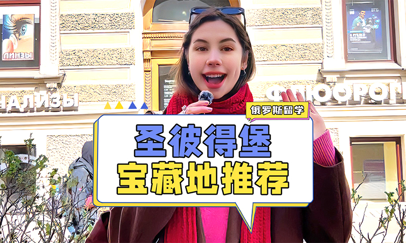 圣彼得堡留学文件办理地点推荐
