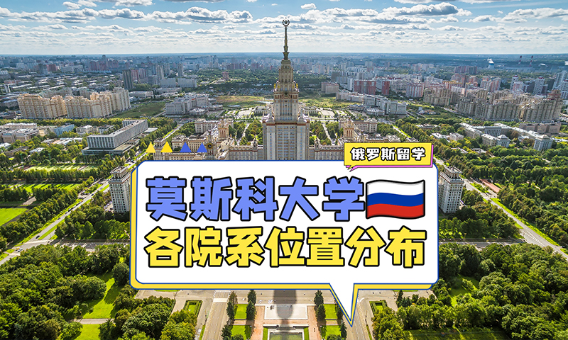 莫斯科大学各个院系如何分布？