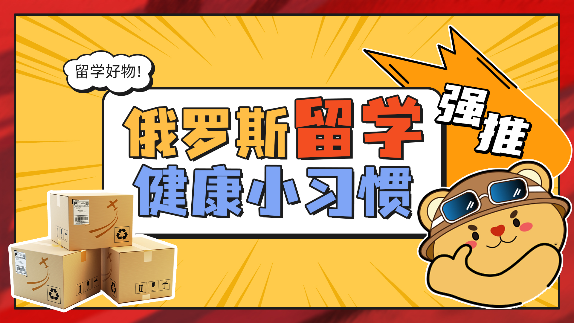 俄罗斯留学健康小习惯