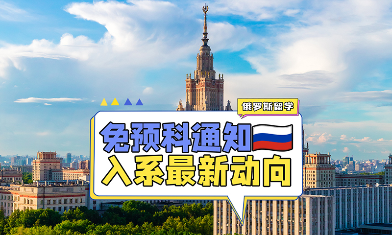 莫斯科国立大学入系最新动向