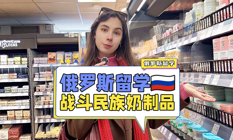 俄罗斯留学如何挑选奶制品
