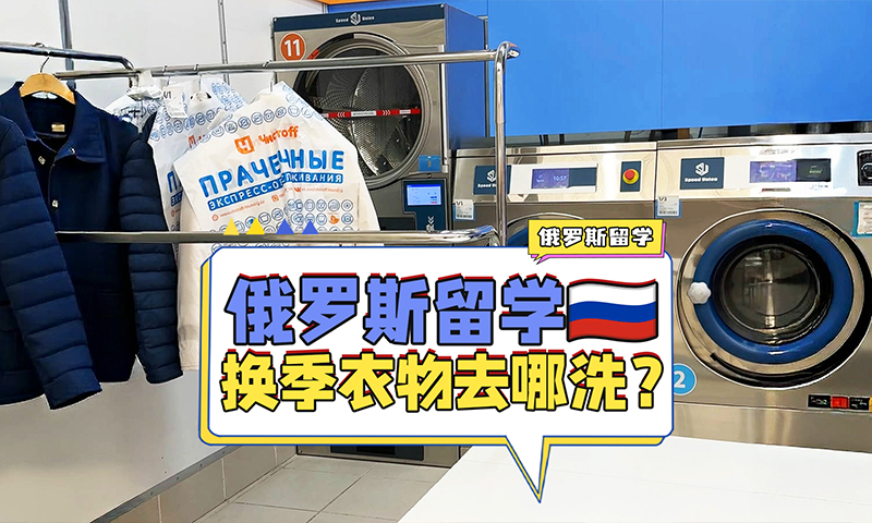 俄罗斯留学换季衣物去哪里清洗？
