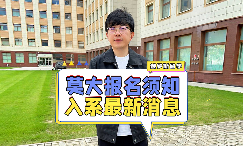 莫斯科大学入系报名最新资讯