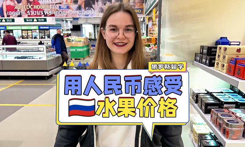 用人民币感受俄罗斯的水果物价