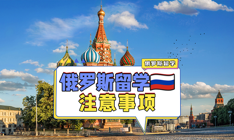 俄罗斯留学注意事项