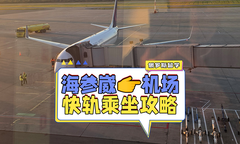 俄罗斯海参崴机场快轨乘坐攻略
